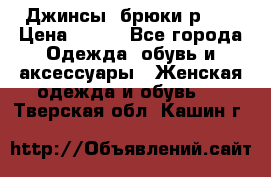 Джинсы, брюки р 27 › Цена ­ 300 - Все города Одежда, обувь и аксессуары » Женская одежда и обувь   . Тверская обл.,Кашин г.